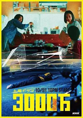 《3000万》：金钱诱惑下的伦理挣扎，当欲望与良知碰撞，你会如何抉择？