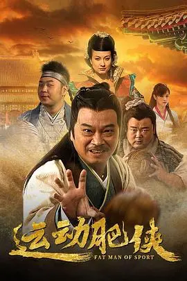 《运动肥侠》：爆笑喜剧还是励志逆袭？揭秘胖子的运动奇遇记！