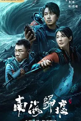 《南海归墟》影评：探秘深海奇幻，摸金校尉再掀盗墓狂潮！这次真的刺激！