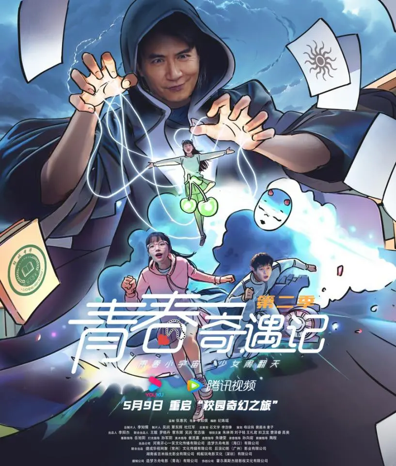 《青春奇遇记 第二季》：爆笑升级！友情、爱情与成长的奇妙冒险