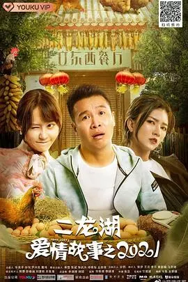 《二龙湖爱情故事2021》：东北喜剧再升级，笑中带泪的爱情与人生百态！