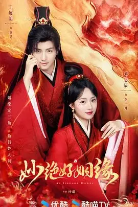 《妙绝好姻缘》：啼笑姻缘天注定？看古灵精怪女主如何玩转古代！