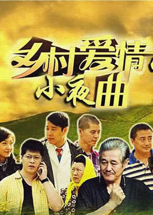 《乡村爱情小夜曲》：象牙山F4再聚首，家长里短笑料足，领略东北乡村的家长里短与人情冷暖