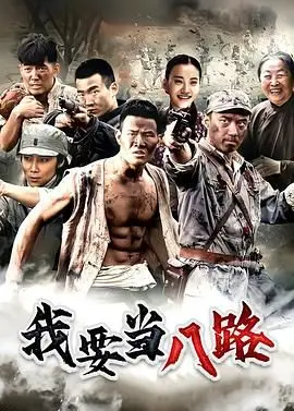 《我要当八路》：热血青年投身革命，谱写抗日烽火下的青春史诗与宿命抉择！