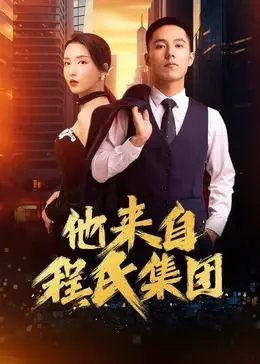 《他来自程氏集团》：揭秘豪门恩怨，看草根逆袭之路！