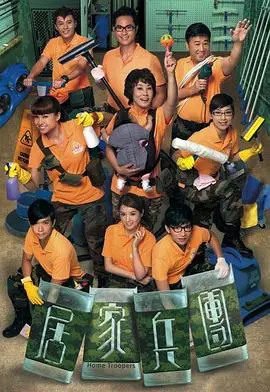 《居家兵团国语》：当奶爸变身超级特工，爆笑又温情的家庭保卫战！