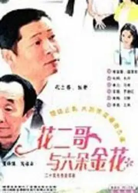 《花二哥与六朵金花》：土味乡村爱情喜剧，笑出腹肌的背后是人性的温暖