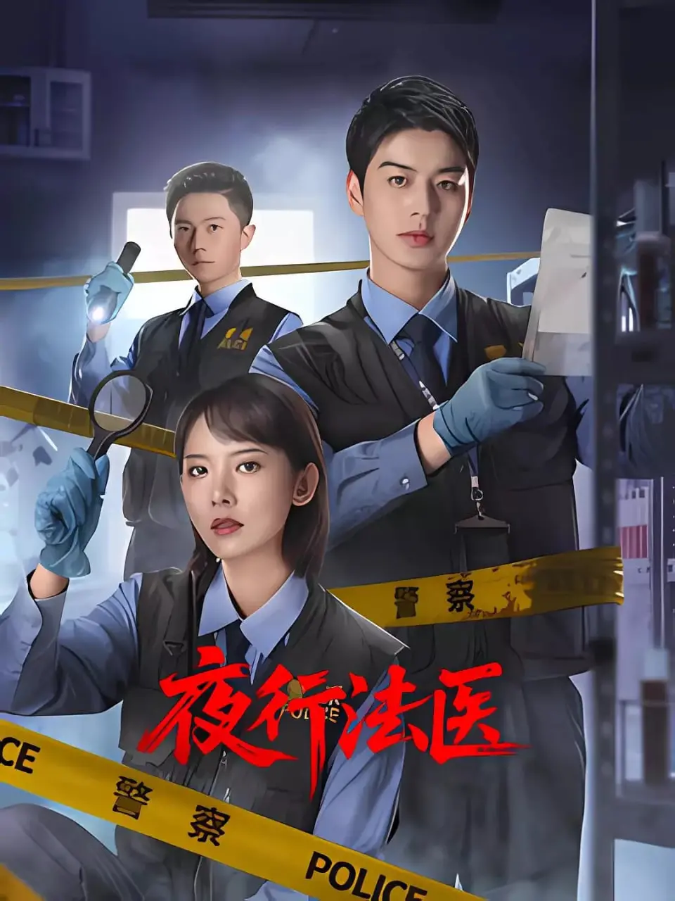 《夜行法医》：午夜的真相，解剖的不止是尸体，更是人心！