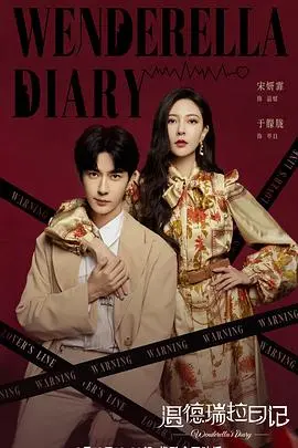 《温德瑞拉日记》：灰姑娘变女王？都市爱情喜剧的爆笑逆袭！