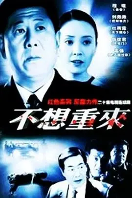 《不想重来》：一场关于选择与救赎的灵魂之旅，假如人生可以倒带…