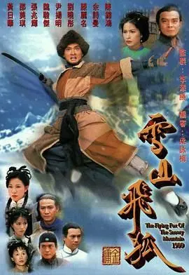 经典重温！《雪山飞狐99粤语版》：胡斐闯荡江湖，情义与复仇交织的武侠传奇