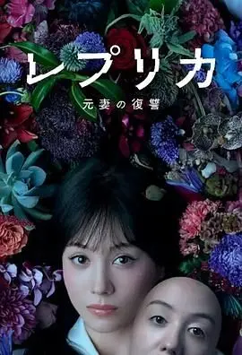 《复制体 前妻的复仇》：克隆风暴来袭！当爱变成执念，复仇的代价你承受得起吗？