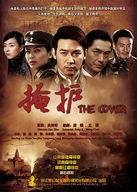 谍战剧《掩护》：步步惊心的潜伏，信仰与爱情的生死抉择！