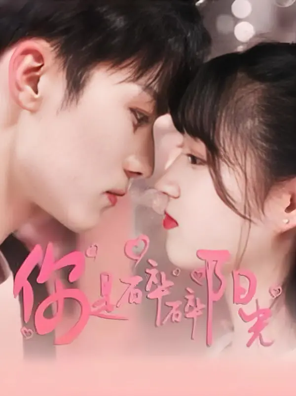 《你是碎碎阳光》：青春校园的治愈系光芒，梦想与现实交织的成长物语