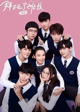 《拜托了班长》：校园甜宠的正确打开方式？颜值即正义还是剧情至上？