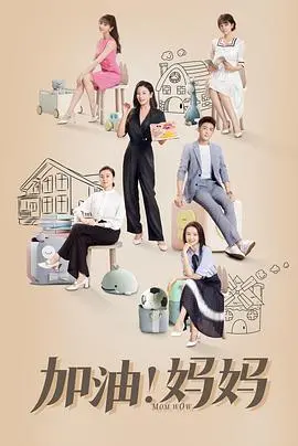 《加油！妈妈》：全职妈妈逆袭记，看她如何杨家将式披荆斩棘，成为孩子的英雄！