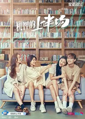《机智的上半场》：大学生的热血青春，梦想与友谊的激情碰撞！
