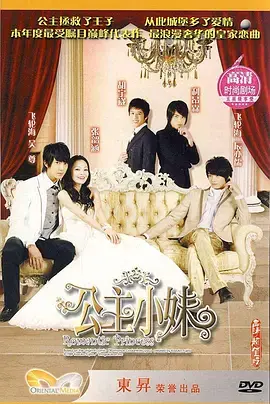 《公主小妹》：灰姑娘的华丽逆袭！看平凡少女如何变身豪门千金，开启甜宠人生！