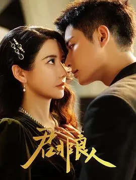 《君非良人》：一场爱与谋杀的迷雾！揭秘背后的真相，你猜得到结局吗？