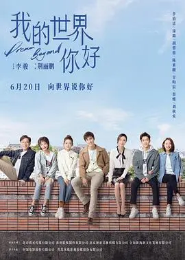 告别emo，治愈来袭！《我的世界你好》：用温暖与爱拥抱不完美的世界