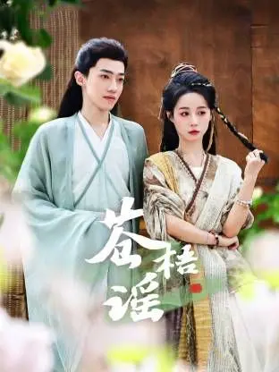 《苍梧谣》：史诗古装大剧，权谋与爱情交织的命运悲歌，谁能主宰沉浮？