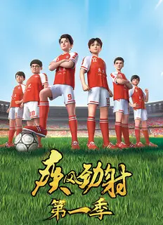 《疾风劲射》：速度与激情的完美碰撞，燃爆肾上腺素的运动佳作！