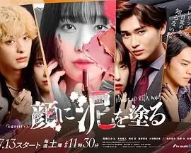 以泥为妆的奇幻旅程：从泥土到心灵的华丽蜕变与情感较量