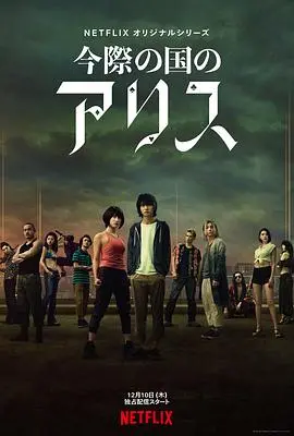 沉浸式动画《弥留之国的爱丽丝第一季》：梦幻世界与心灵救赎的奇妙旅程