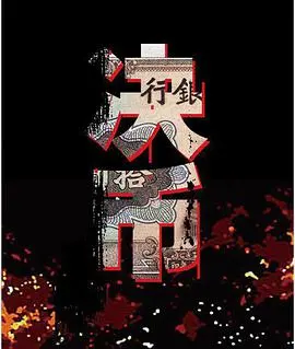 《决币》：金钱游戏，人性抉择，谁能笑到最后？