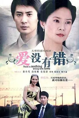 《爱没有错》：冲破世俗的勇敢之爱，一部关于理解与接纳的温情之作