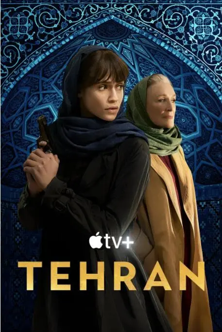 《德黑兰 第二季》深度解析：谍战升级，人性挣扎，谁能逃脱命运的罗网？