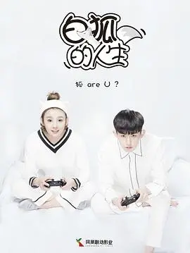 《白狐的人生》：穿越时空的奇幻爱恋，看傲娇狐仙与菜鸟记者如何谱写甜蜜恋曲