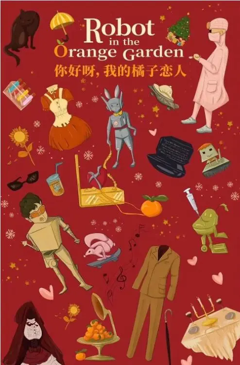 《你好呀我的橘子恋人》：AI少女与霸总的甜蜜碰撞，科幻糖的恋爱新滋味！