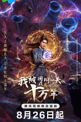 《我被困在同一天十万年》：当长生不老遇上无限循环，平凡生活亦是惊涛骇浪