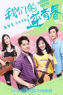 《我们的逆青春》：燃烧吧！校园热血与青春阵痛，重拾那段不悔的青葱岁月