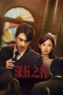 《深红之名》：揭秘校园暗流涌动，一场关于爱与救赎的悬疑惊悚对决