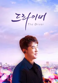 《这个代驾司机》：人生路漫漫，笑泪皆是缘，看代驾师傅如何载你驶向温暖