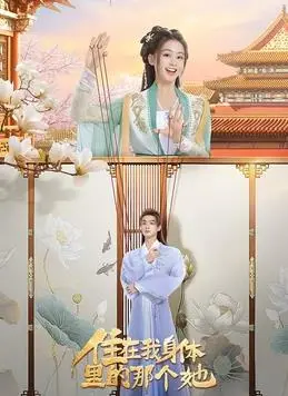 《住在我身体里的那个她》：一场灵魂互换的温情喜剧，致敬90年代青春回响