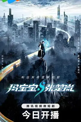 《冯宝宝与张楚岚》：跨次元的爆笑羁绊，国漫经典IP的深度联结与无限可能