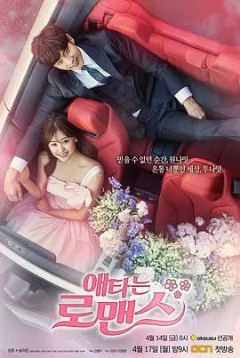 《焦急的罗曼史》：甜到炸裂的霸总娇妻模式，搞笑又暖心的韩剧神作！