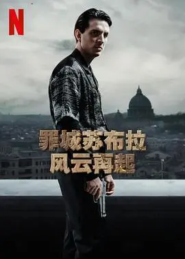 《罪城苏布拉风云再起》：街头生存、兄弟情谊与命运轮回的史诗！