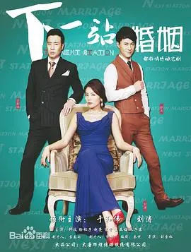 《下一站婚姻》：都市男女的爱情生存指南，笑中带泪看尽婚姻百态