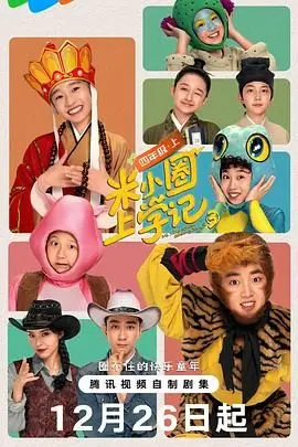 《米小圈上学记3》：笑料升级，温情满满，让孩子爱上成长的每一天！