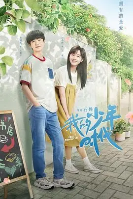 《我的少年时代》：致我们终将逝去的青春，一段关于成长与救赎的纯粹时光