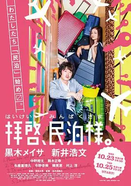 《拜启，民宿大人》：一场关于梦想、治愈与成长的温馨民宿奇遇记，不容错过！