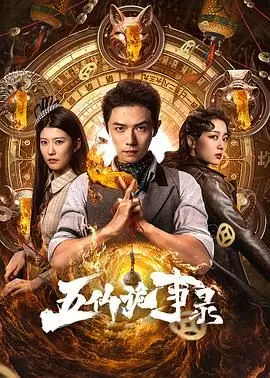 《五仙诡事录》：揭秘山野传说，一段离奇诡谲的民俗悬疑之旅，惊悚背后探寻人性善恶