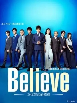 《Believe 通往你的桥》：打破沉默，倾听心声，青春治愈的都市情感力量