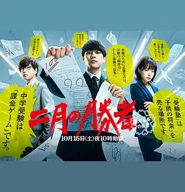 《二月的胜者》：这群“差生”的奇迹逆袭，比任何学霸故事都燃！