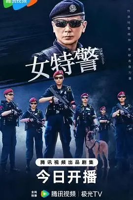 《女特警》：铁血柔情绽放时代洪流，巾帼不让须眉的别样风采！