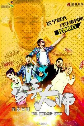 《分手大师》：喜剧外衣下的情感解剖，一场关于爱与放手的爆笑盛宴